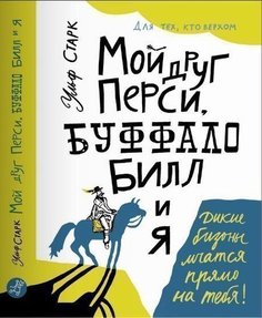 Мой друг Перси, Буффало Билл и я Самокат
