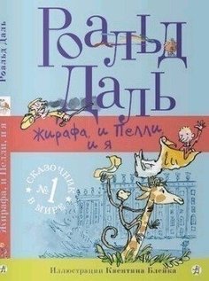 Жирафа, и Пелли, и я Самокат