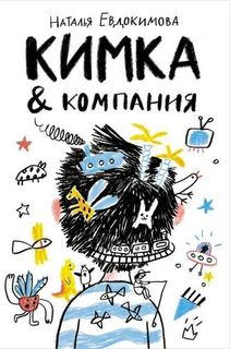 Кимка & компания Самокат