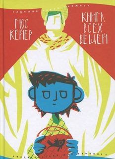 Книга всех вещей Самокат