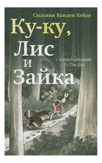 Ку-Ку, Лис и Зайка Самокат