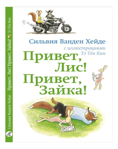 Привет Лис! Привет Зайка! Самокат