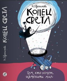 Конец света Самокат