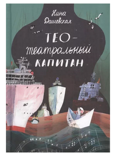 Тео - Театральный капитан Самокат