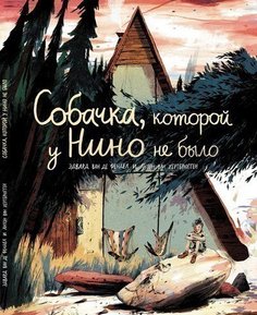 Собачка, которой у Нино не было Самокат