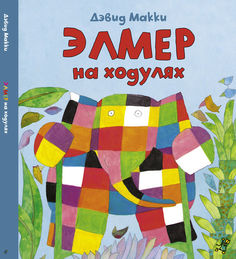 Элмер на ходулях Самокат