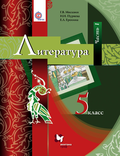 Литература, 5 класс, Учебник, Часть 1 Вентана Граф