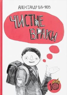 Чистые враки Самокат