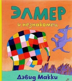 Элмер и незнакомец Самокат