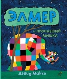 Элмер и пропавший мишка Самокат