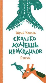 Сколько хочешь крокодилов Самокат