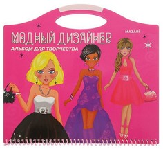 Альбом для творчества MAZARi Модный дизайнер с наклейками и трафаретами