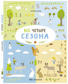 Книга Самокат Виле Катрин Все четыре сезона
