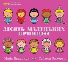 Десять маленьких принцесс: Устный счёт для малышей Альпина Паблишер