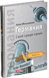 Германия, Свой среди своих Альпина Паблишер