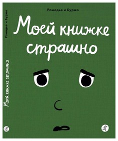 Книга Самокат Седрик Р., Боржо В. Моей книжке страшно