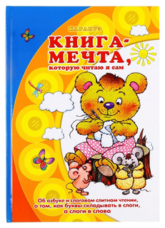 ИД "Карапуз" Книга-мечта, которую читаю я сам (Об азбуке и слоговом слитном чтении)