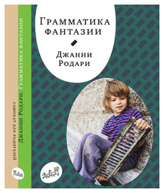 Грамматика фантазии Самокат