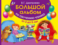 Большой альбом по обучению чтению от 3 до 5 лет АСТ