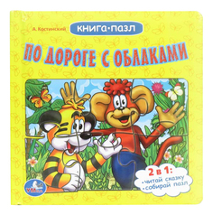 Книжка-пазл По дороге с облаками Умка