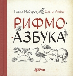 Рифмоазбука Альпина Паблишер