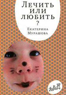 Лечить или любить Самокат