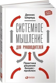 Системное мышление для руководителей, Практика решения бизнес-проблем Альпина Паблишер