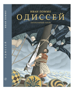 Одиссей, Хитроумный герой Самокат