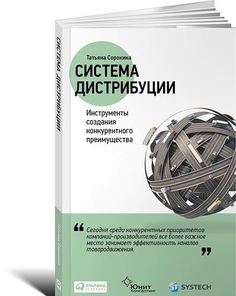 Система дистрибуции, Инструменты создания конкурентного преимущества Альпина Паблишер