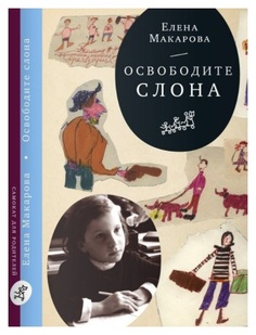 Освободите слона (3-е издание) Самокат