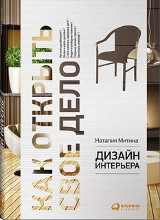 Дизайн интерьера, Как открыть своё дело Альпина Паблишер