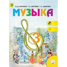 Критская, Музыка, 3 кл, Учебник, С online, (ФГОС) Просвещение