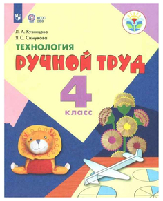 Технология. Ручной труд. 4 класс. Учебник. Для обучающихся с интеллектуальными нарушениями Просвещение