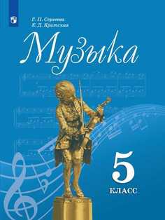 Сергеева, Музыка, 5 класс, Учебник, Просвещение