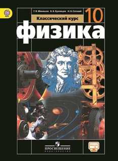 Мякишев, Физика 10 кл, Базовый уровень, Учебник, С online предложением, (ФГОС) Просвещение