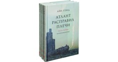 Атлант расправил плечи (в 3х томах) Альпина Паблишер