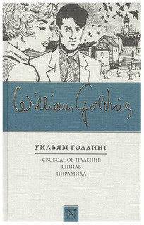 Свободное падение. Шпиль. Пирамида АСТ