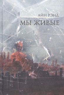 Мы живые Альпина Паблишер