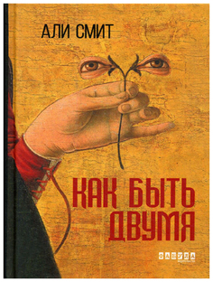 Как быть двумя Фабула