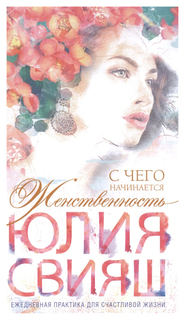 С чего начинается Женственность Центрполиграф