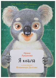 Книга Питер Лукьянова И. Я коала