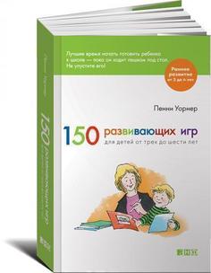 150 развивающих игр для детей от трёх до шести лет Альпина Паблишер