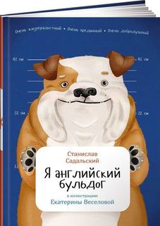 Я английский бульдог. Занимательная зоология Альпина Паблишер