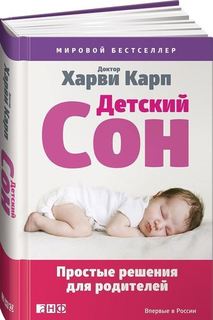 Детский сон, Простые решения для родителей Альпина Паблишер