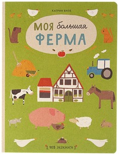 Книга Самокат Виле Катрин Моя большая ферма