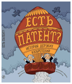 Книга Самокат Мыцельска М. Есть патент? История дерзких изобретений