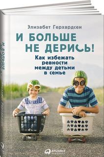 И больше не дерись! Как избежать ревности между детьми в семье Альпина Паблишер
