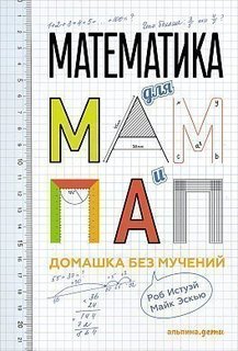 Математика для мам и пап, Домашка без мучений Альпина Паблишер