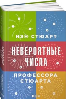 Невероятные числа профессора Стюарта Альпина Паблишер