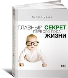 Главный секрет первого года жизни Альпина Паблишер